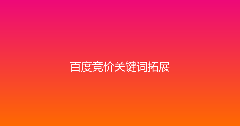 百度竞价关键词拓展 封面图