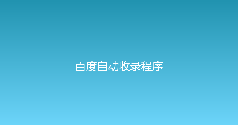 百度自动收录程序 封面图