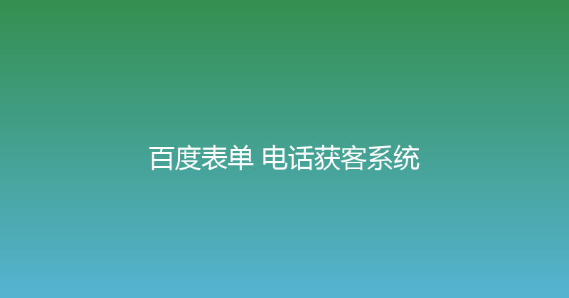 百度表单+电话获客系统 封面图