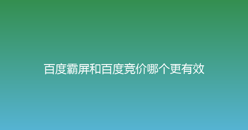 百度霸屏和百度竞价哪个更有效 封面图