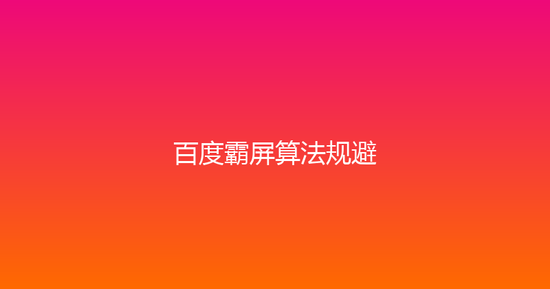 百度霸屏算法规避 封面图