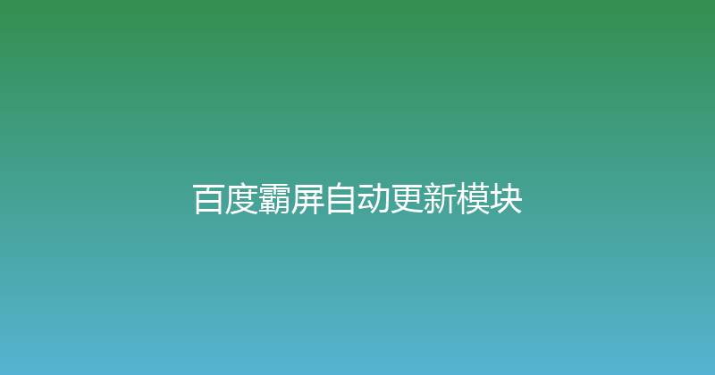 百度霸屏自动更新模块 封面图
