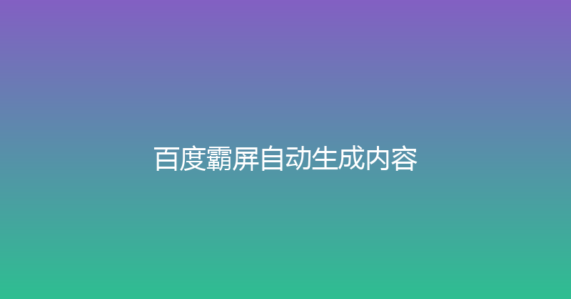 百度霸屏自动生成内容 封面图