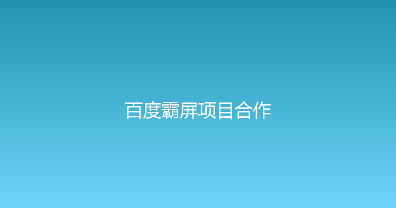 百度霸屏项目合作 封面图