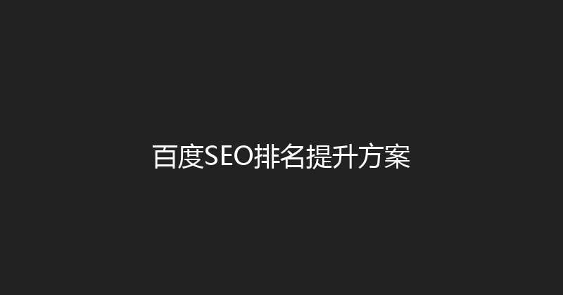 百度SEO排名提升方案 封面图