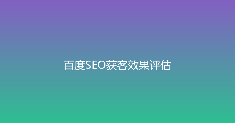 百度SEO获客效果评估 封面图