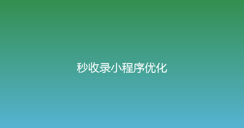 秒收录小程序优化 封面图