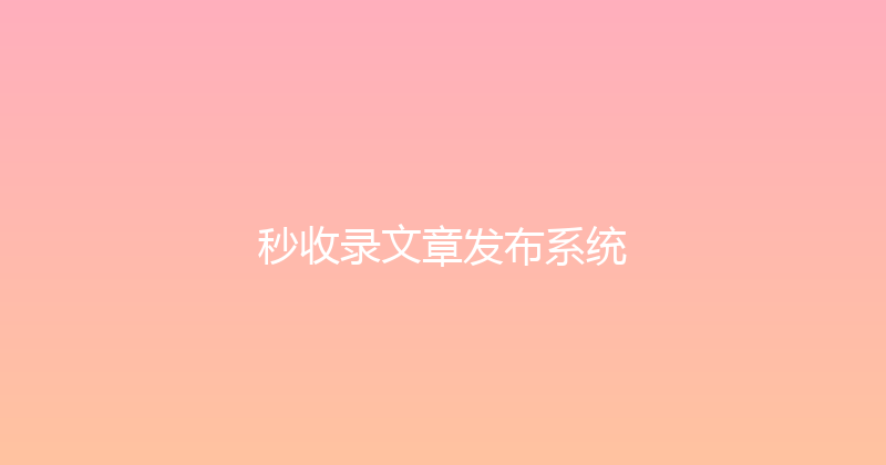 秒收录文章发布系统 封面图