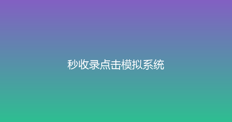 秒收录点击模拟系统 封面图
