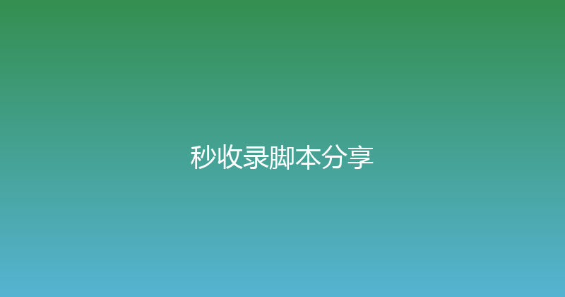 秒收录脚本分享 封面图