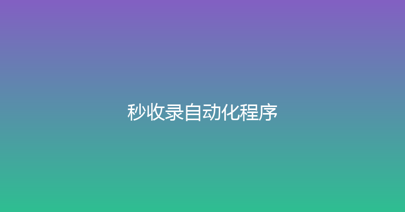 秒收录自动化程序 封面图