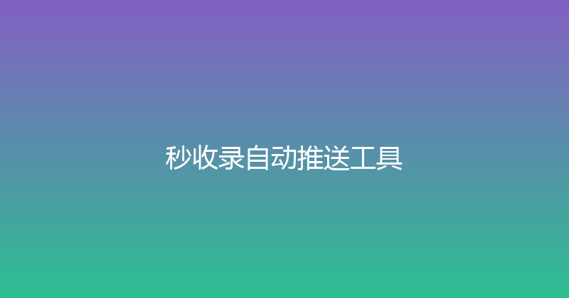 秒收录自动推送工具 封面图