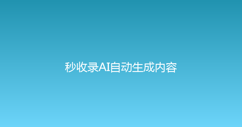 秒收录AI自动生成内容 封面图