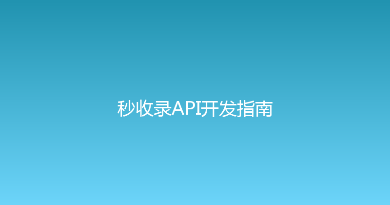 秒收录API开发指南 封面图