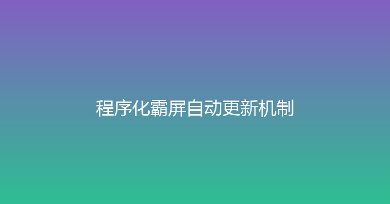 程序化霸屏自动更新机制 封面图
