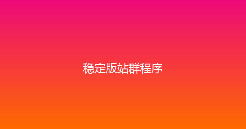 稳定版站群程序 封面图