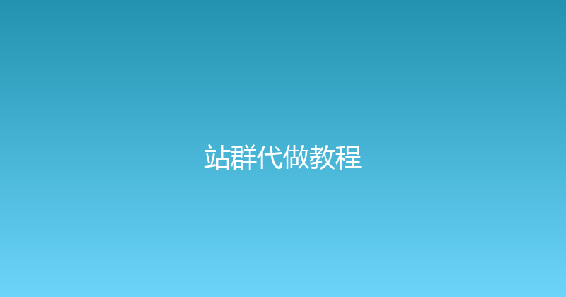 站群代做教程 封面图