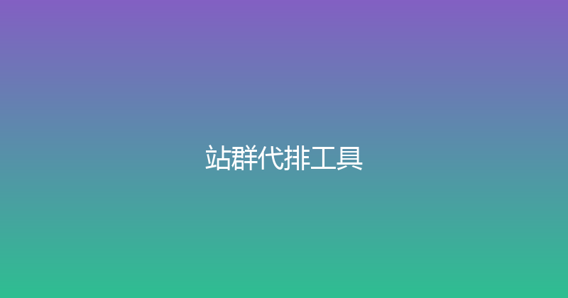 站群代排工具 封面图