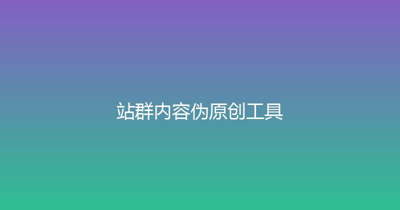 站群内容伪原创工具 封面图