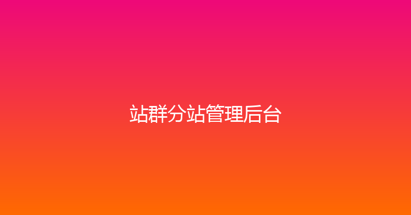 站群分站管理后台 封面图