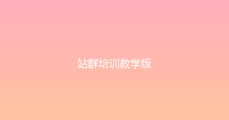 站群培训教学版 封面图