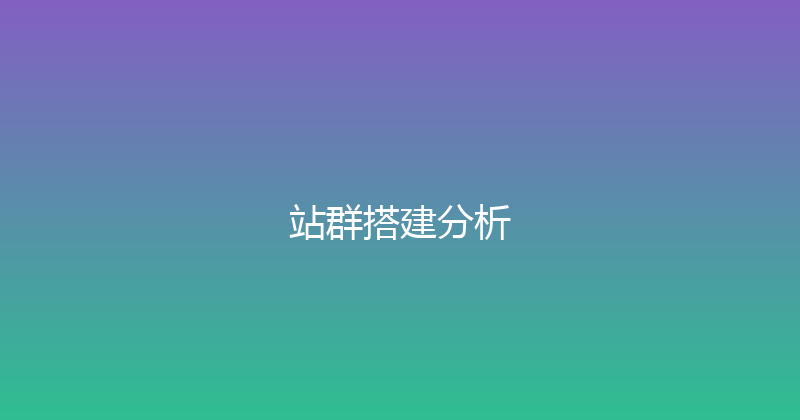 站群搭建分析 封面图