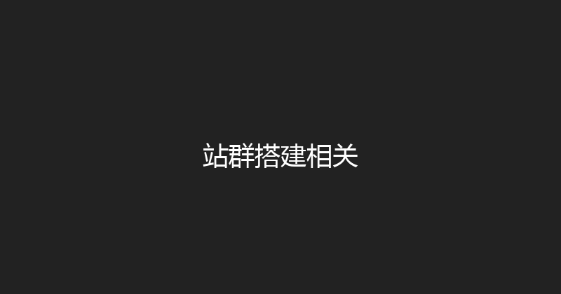 站群搭建相关 封面图