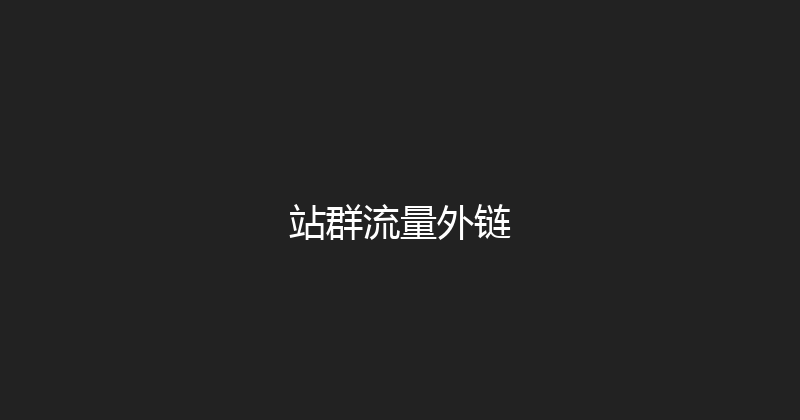 站群流量外链 封面图