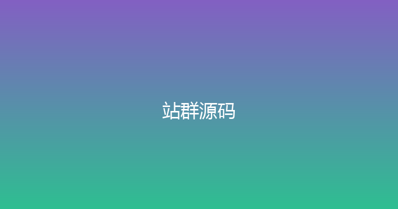 站群源码 封面图