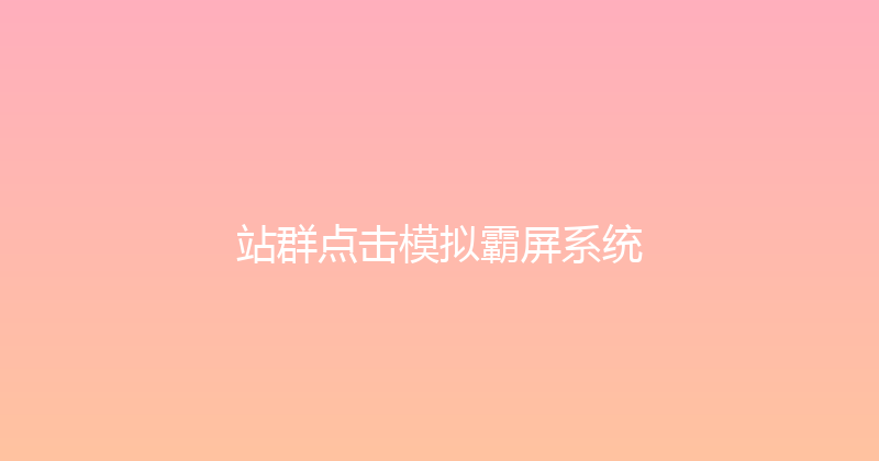 站群点击模拟霸屏系统 封面图