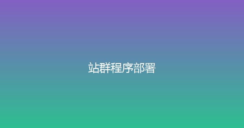 站群程序部署 封面图