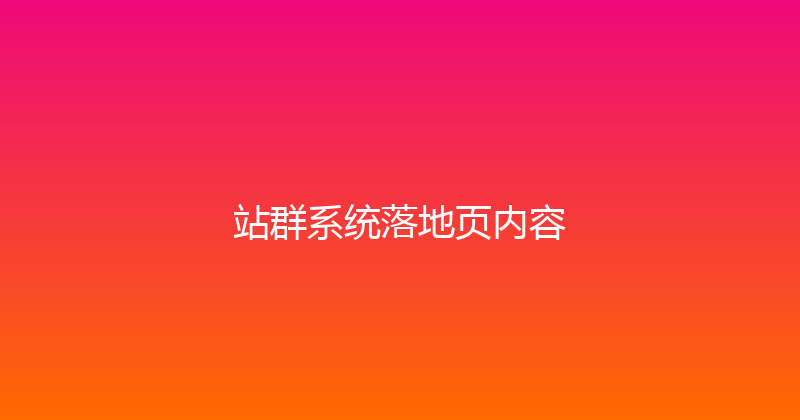 站群系统落地页内容 封面图