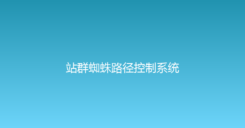 站群蜘蛛路径控制系统 封面图
