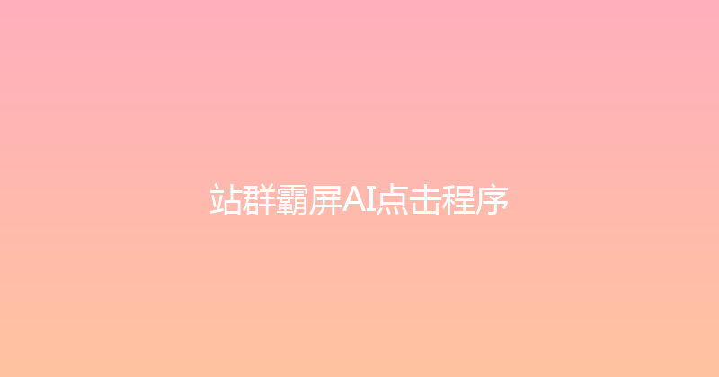 站群霸屏AI点击程序 封面图