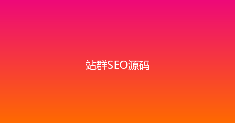 站群SEO源码 封面图