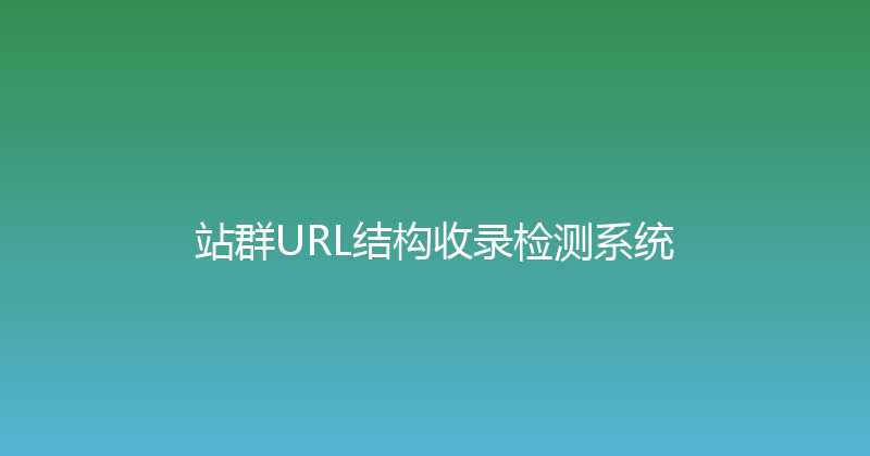 站群URL结构收录检测系统 封面图