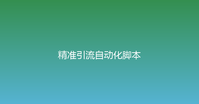 精准引流自动化脚本 封面图