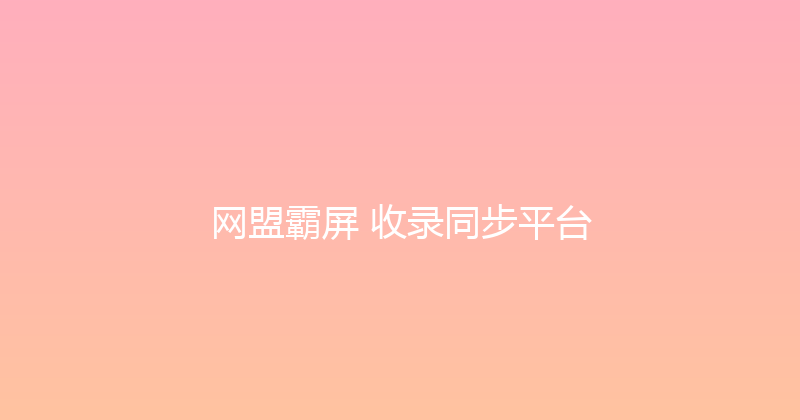 网盟霸屏+收录同步平台 封面图