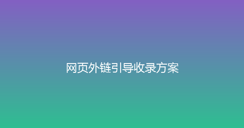 网页外链引导收录方案 封面图