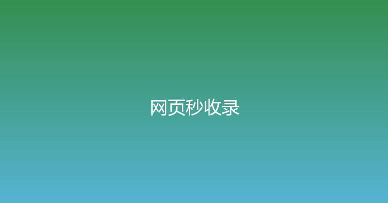 网页秒收录 封面图