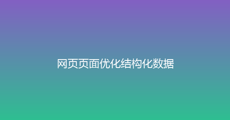网页页面优化结构化数据 封面图