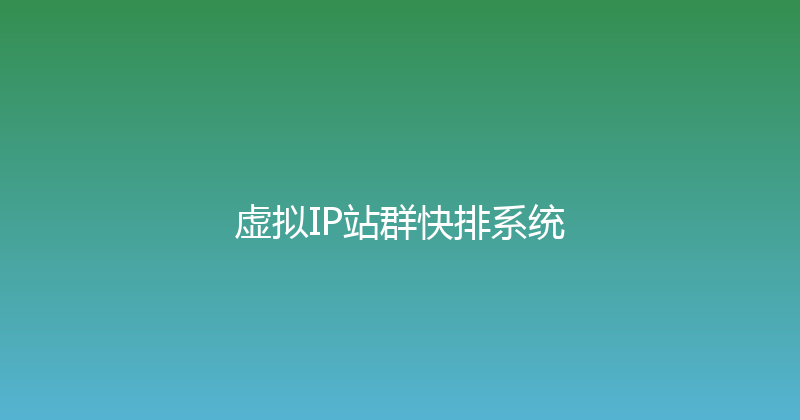 虚拟IP站群快排系统 封面图