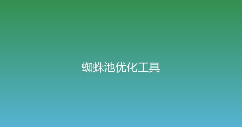 蜘蛛池优化工具 封面图