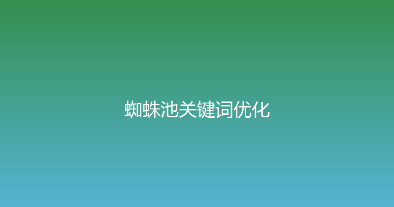 蜘蛛池关键词优化 封面图
