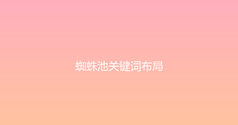 蜘蛛池关键词布局 封面图