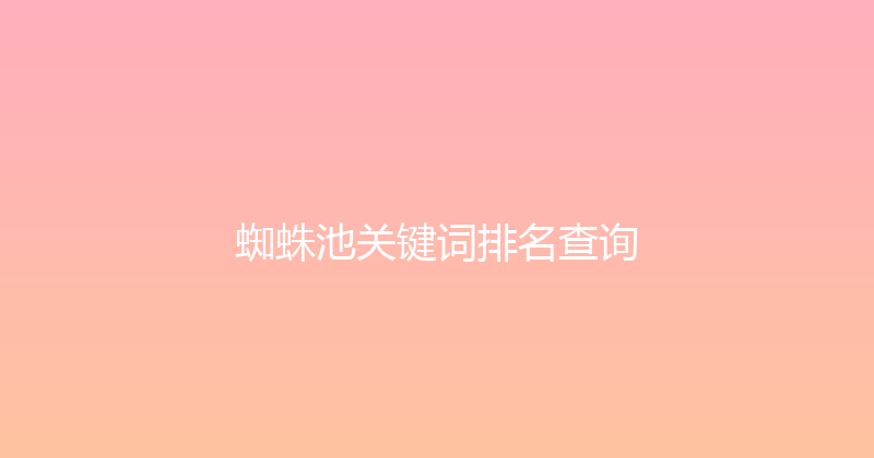 蜘蛛池关键词排名查询 封面图