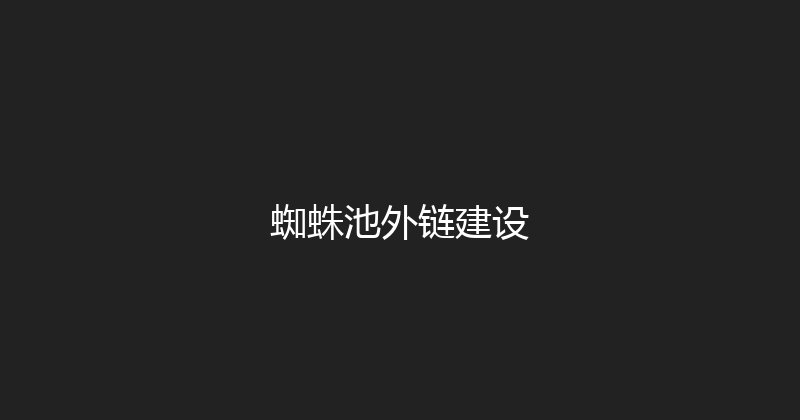 蜘蛛池外链建设 封面图