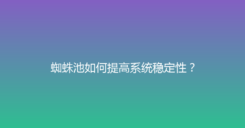 蜘蛛池如何提高系统稳定性？ 封面图