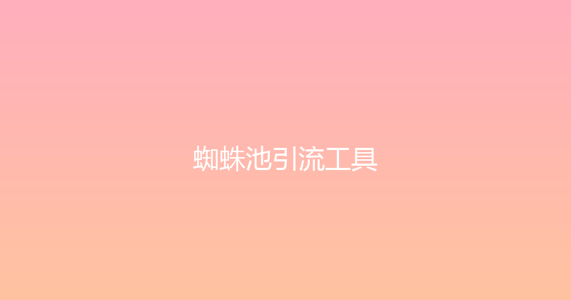 蜘蛛池引流工具 封面图