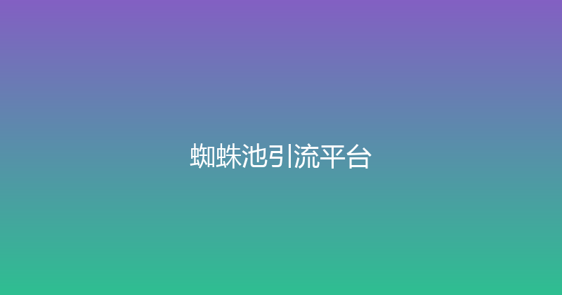 蜘蛛池引流平台 封面图